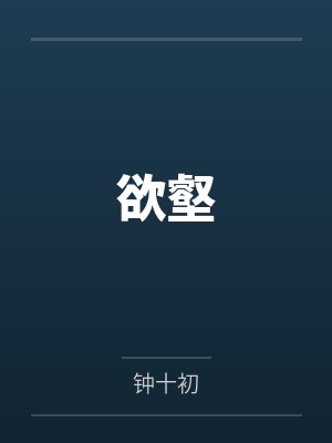 林拓秦忏欲壑