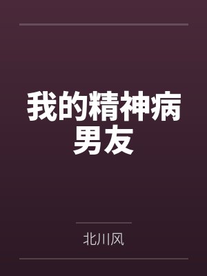 我的精神病男友by北川风