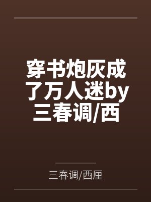 穿书炮灰成了万人迷by三春调/西厘
