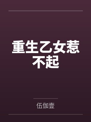 重生乙女惹不起