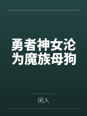 勇者神女沦为魔族母狗