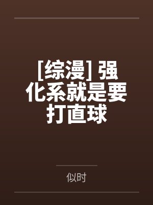 [综漫] 强化系就是要打直球