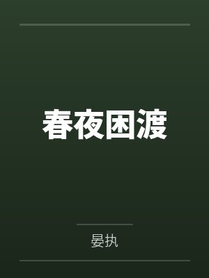 春夜困渡