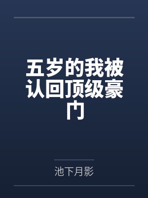五岁的我被认回顶级豪门