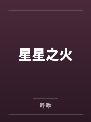 星星之火