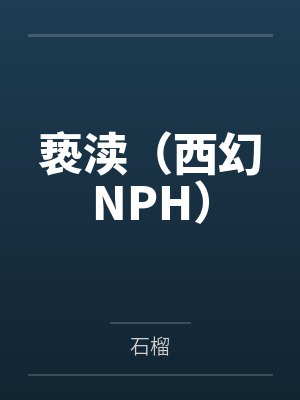 亵渎（西幻NPH）