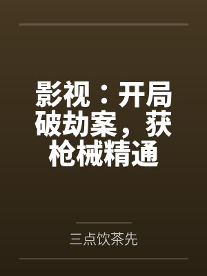 影视：开局破劫案，获枪械精通