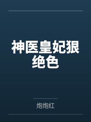 神医皇妃狠绝色