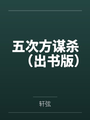 五次方谋杀（出书版）