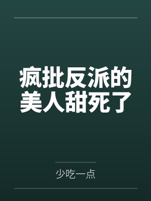 疯批反派的美人甜死了