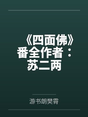 《四面佛》番全作者：苏二两