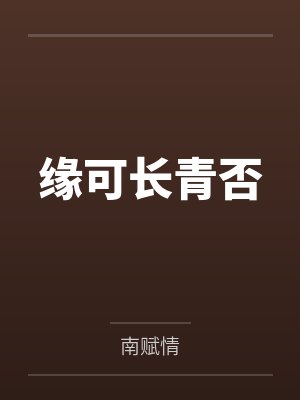 缘可长青否