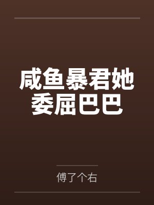 咸鱼暴君她委屈巴巴