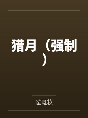 猎月（强制）