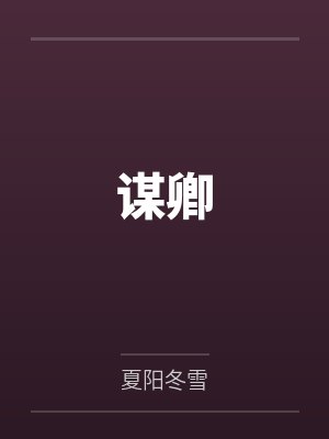 谋卿