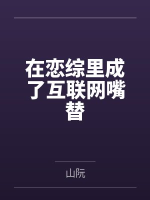 在恋综里成了互联网嘴替