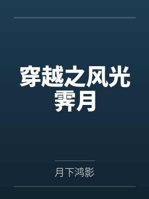 穿越之风光霁月