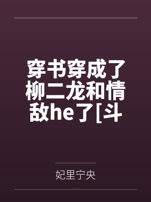 穿书穿成了柳二龙和情敌he了[斗罗大陆]