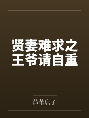 贤妻难求之王爷请自重