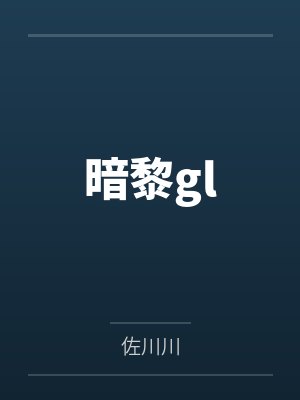 暗黎gl