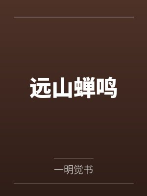 远山蝉鸣