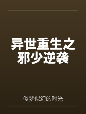 异世重生之邪少逆袭
