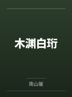木渊白珩