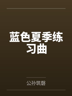 蓝色夏季练习曲