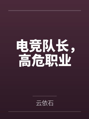 电竞队长，高危职业