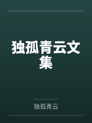 独孤青云文集