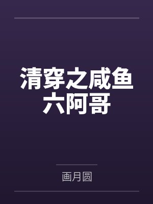 清穿之咸鱼六阿哥