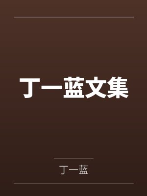 丁一蓝文集