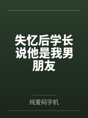 失忆后学长说他是我男朋友