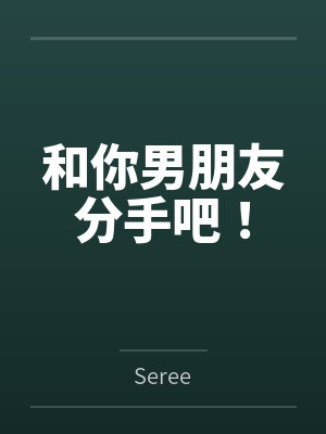 和你男朋友分手吧！
