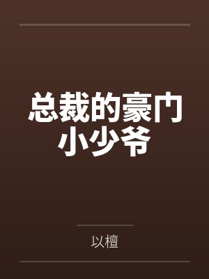 总裁的豪门小少爷