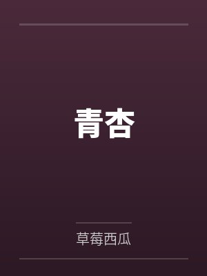 青杏