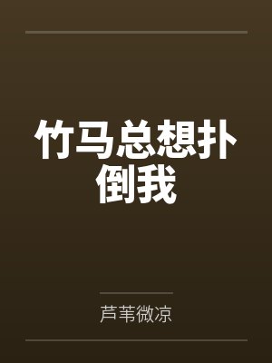 竹马总想扑倒我