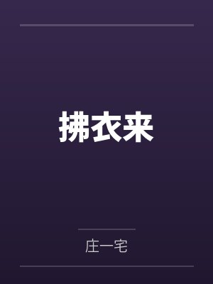 拂衣来