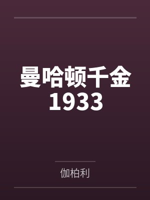 曼哈顿千金1933