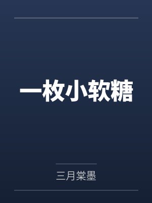 一枚小软糖