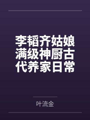 李韬齐姑娘满级神厨古代养家日常