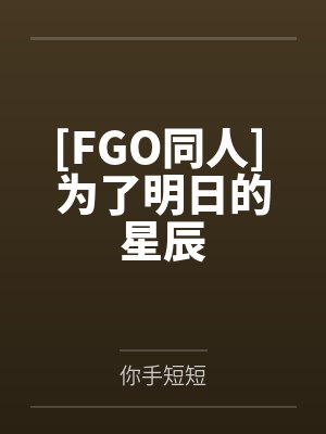 藤丸立香亚瑟[FGO同人] 为了明日的星辰