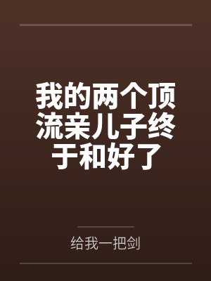我的两个顶流亲儿子终于和好了