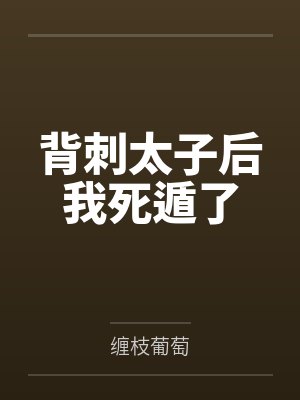 背刺太子后我死遁了