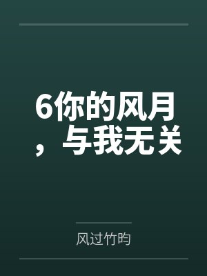 6你的风月，与我无关