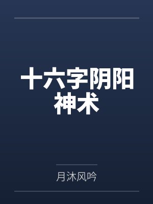 十六字阴阳神术