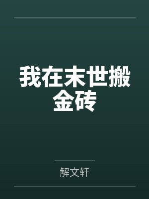 我在末世搬金砖