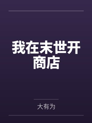 我在末世开商店