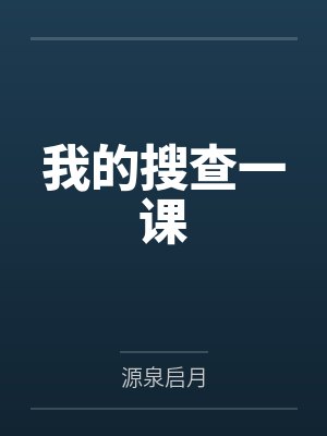 我的搜查一课