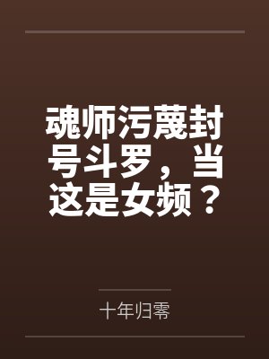 魂师污蔑封号斗罗,当这是女频?